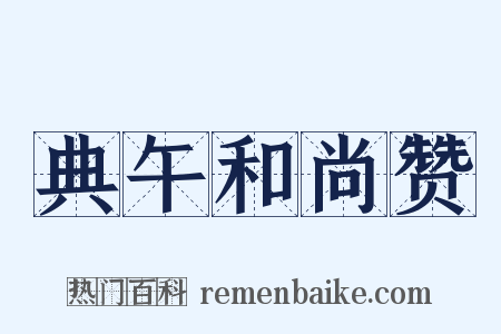 典午和尚赞是什么意思的图片